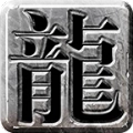 可可180火龍傳奇