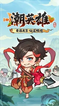 潮英雄官方最新版图3
