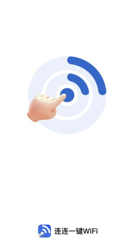 连连一键WiFi图3