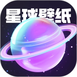 星球壁纸最新版