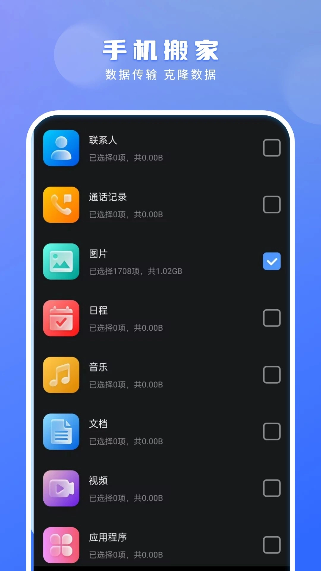 手机搬家安卓版
