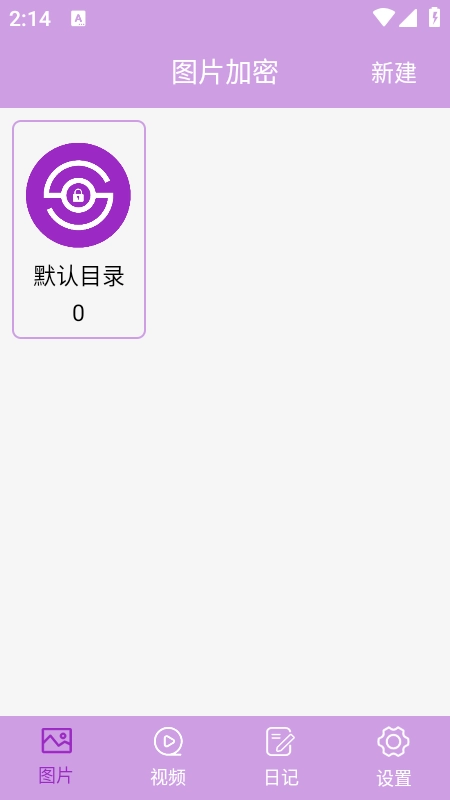 私密相册加密图4