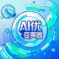 ai优变声器