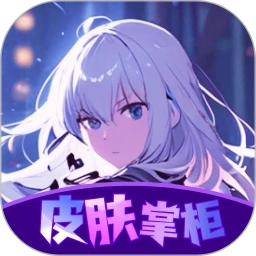 皮肤掌柜 v10.0.03