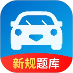 驾照考试一点灵