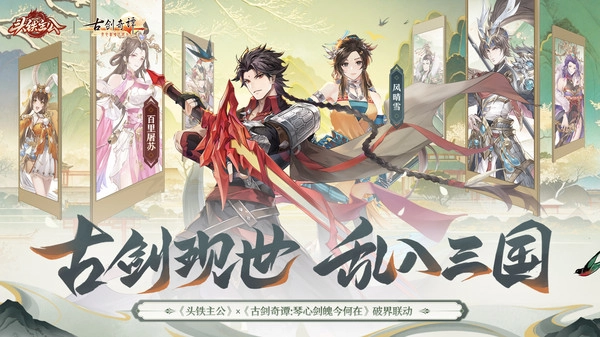 头铁主公古剑奇谭联动版