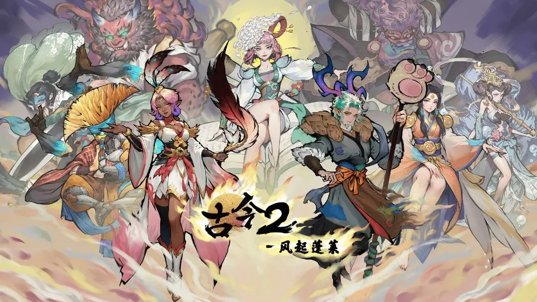 古今2风起蓬莱测试版