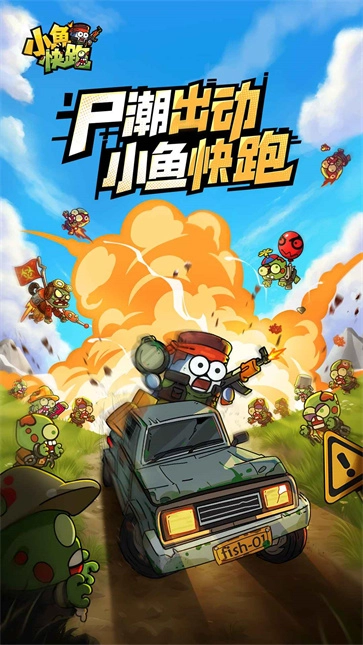 小鱼快跑2025版