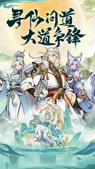 千年寻仙taptap版