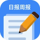 日报周报生成器普通版