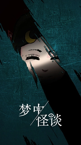 梦中怪谈(1)
