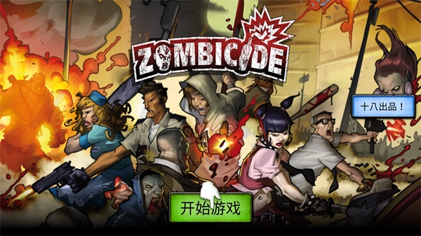 zombicide安卓汉化版(1)