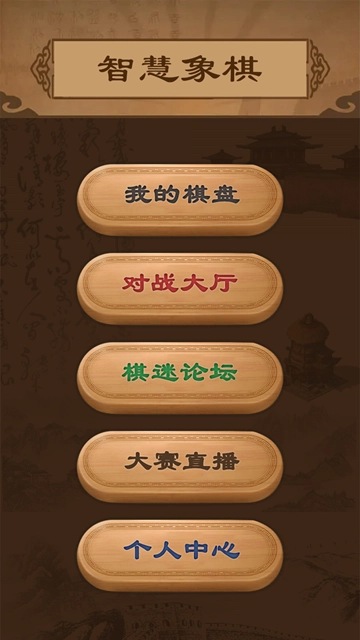 智慧狐象棋軟件