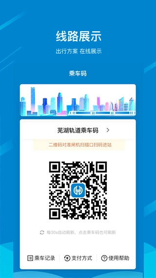 芜湖轨道交通安卓版图3