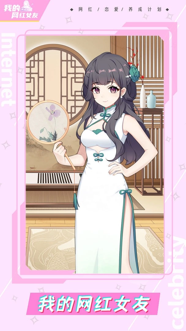我的网红女友养成计划(1)