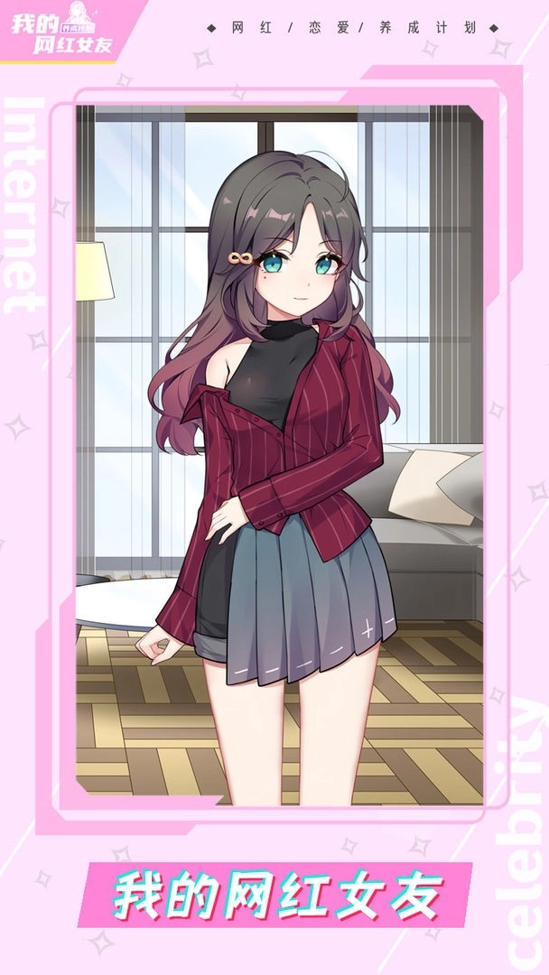 我的网红女友养成计划(2)