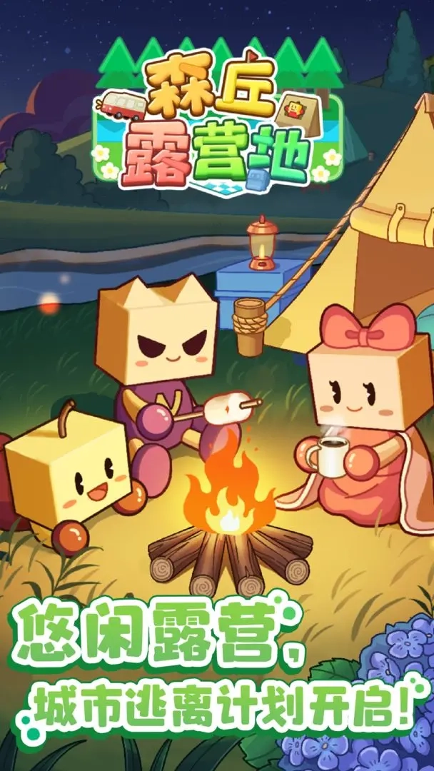 森丘露营地折相思图3