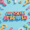 秒单词2025