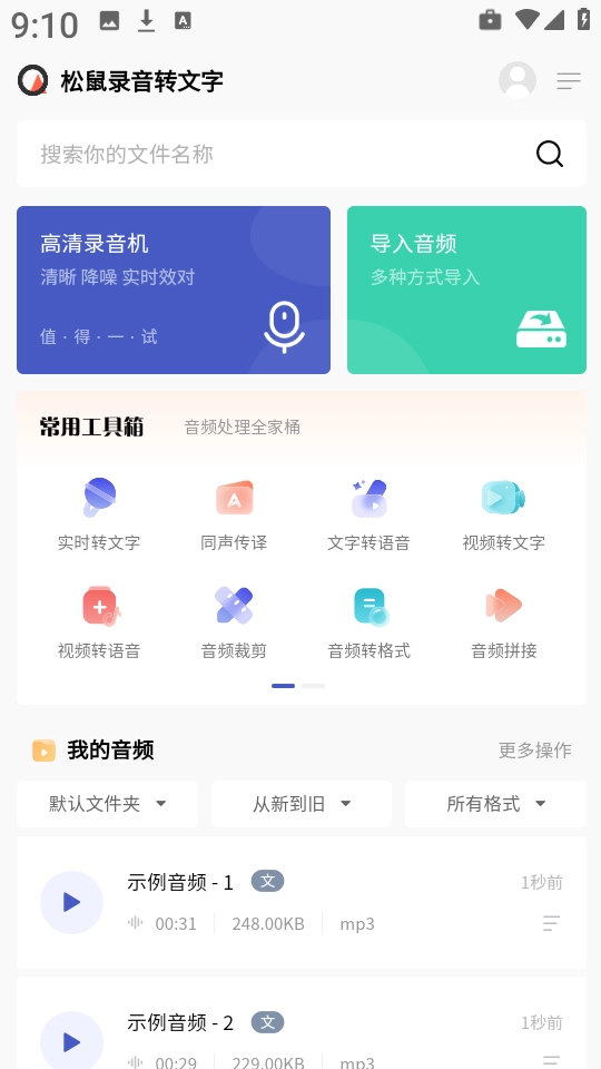 松鼠录音转文字手机版图2