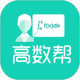 高数帮