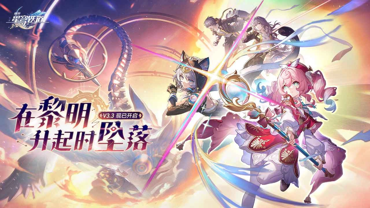 崩坏星穹铁道版
