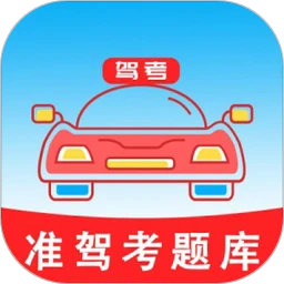 准驾考题库