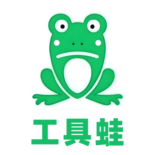 工具蛙