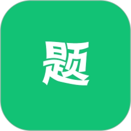 万题斩