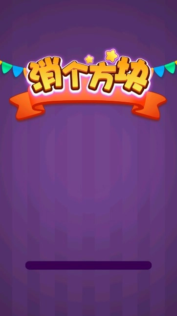 消个方块(1)