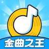 金曲之王