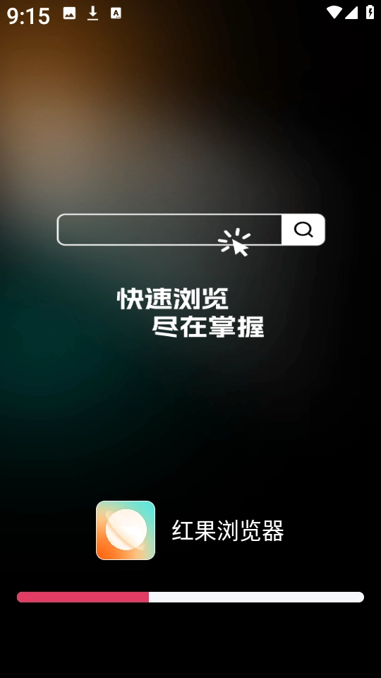 红果浏览器安卓版图1