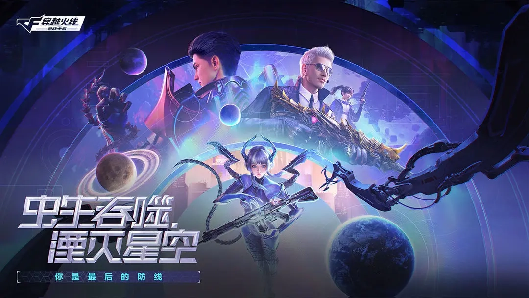 穿越火线吞噬星空联动版(1)