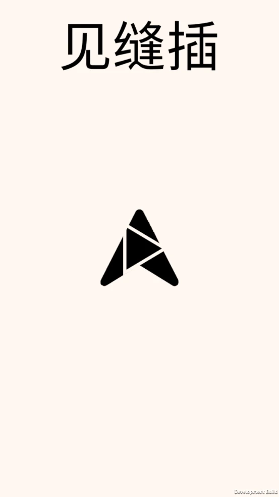 见缝插箭最新版