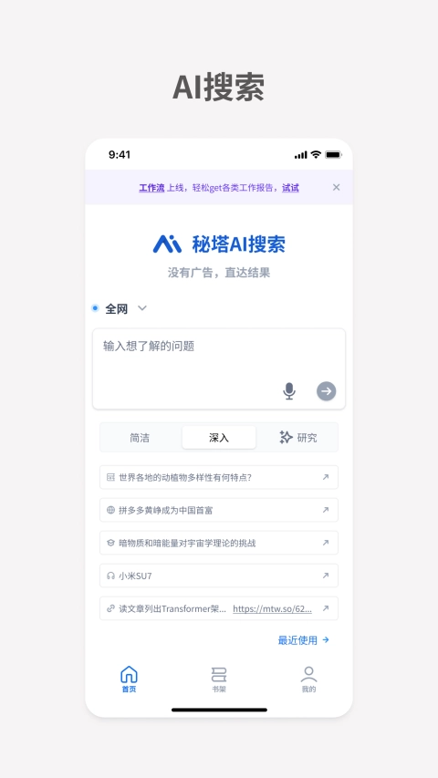 秘塔AI搜索正版图3