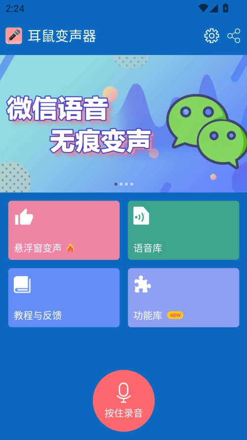 耳鼠变声器免费版图1