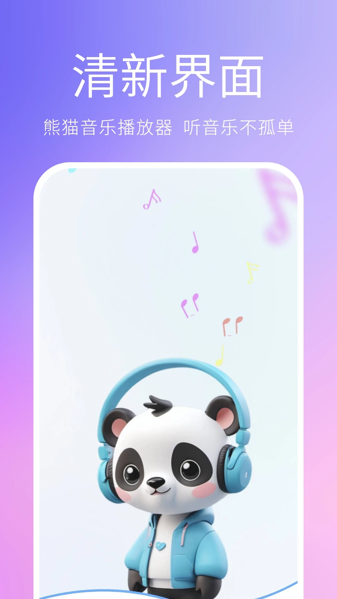 熊猫音乐播放器图5