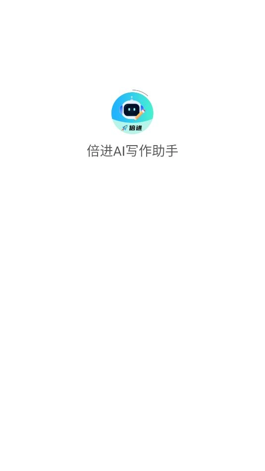 倍进AI写作助手图1