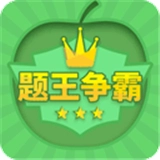 题王争霸2026最新版