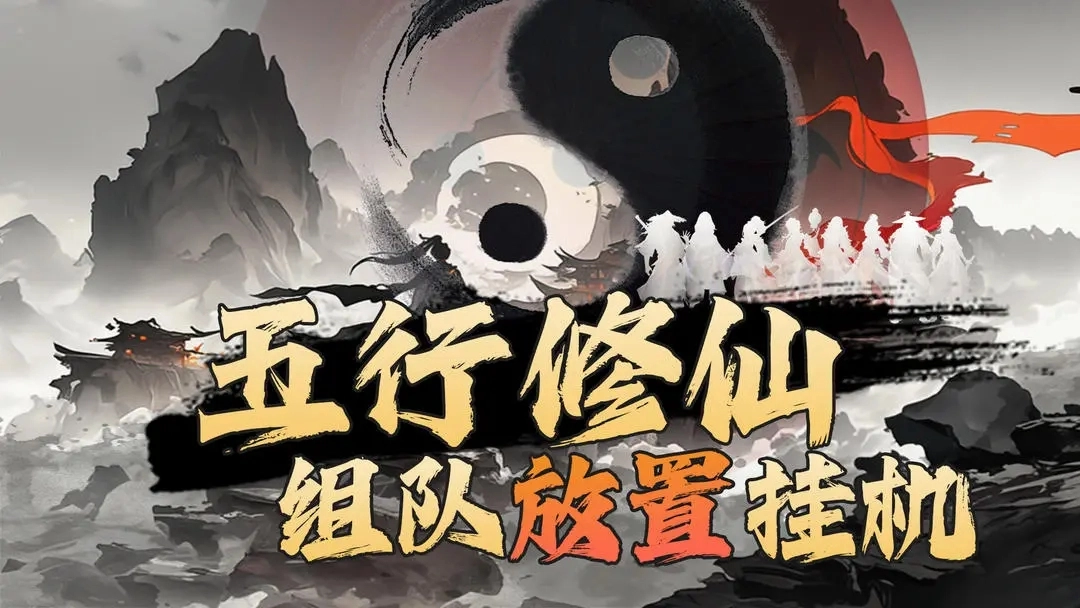 五行修仙一起修仙才够逍遥