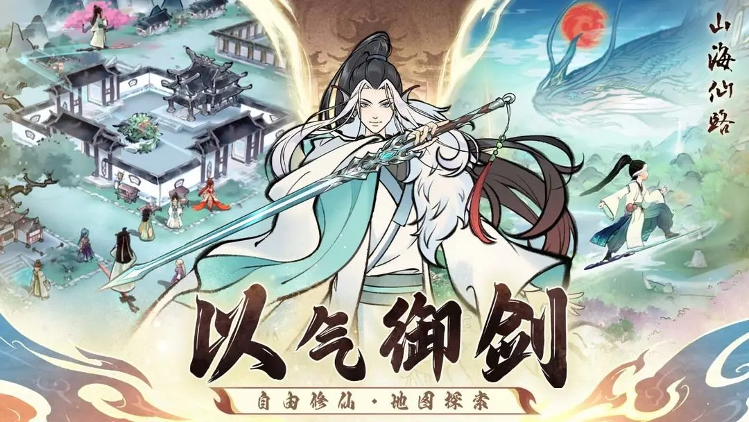 山海仙路游戏2025