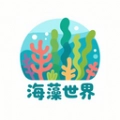 海藻世界旅行