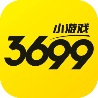 3699小游戏最新版