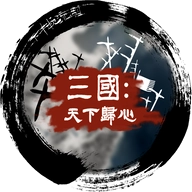 三国天下归心 v1.0.0