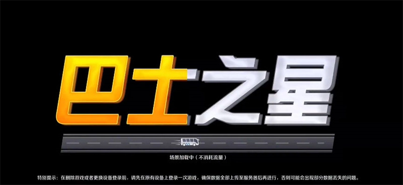 巴士之星中文版图3