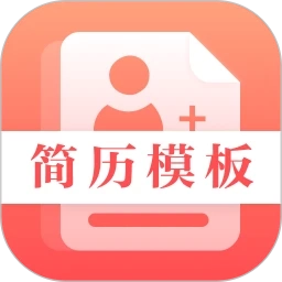 最美简历制作安卓版