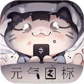 元气图标最新版