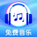 全免歌曲播放器