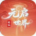 元启世界2025版
