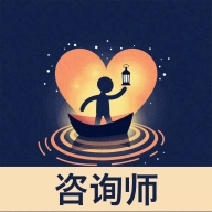 心渡咨询师