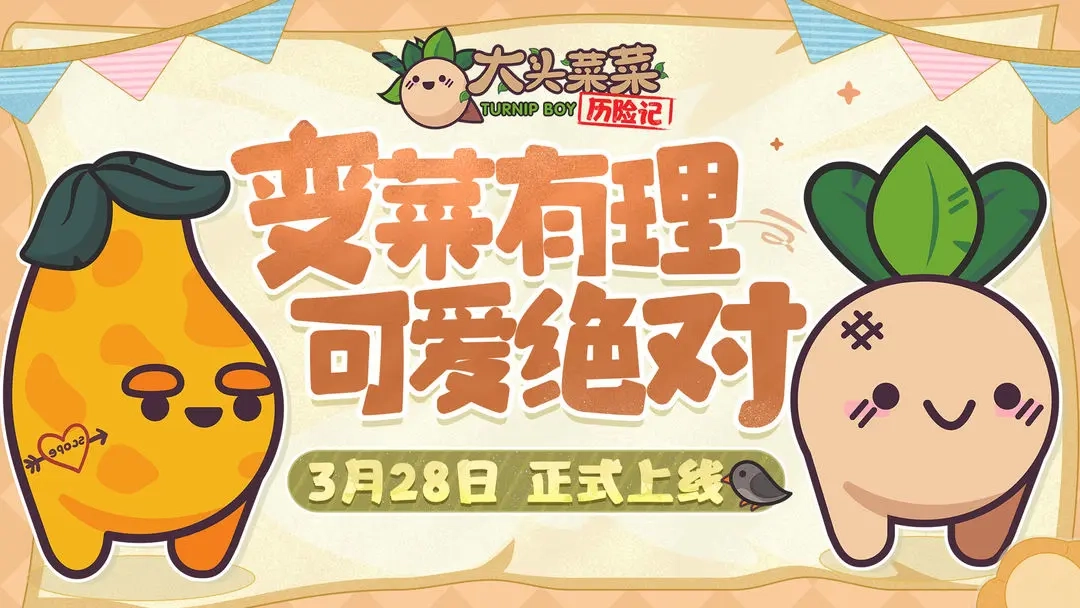 大头菜菜历险记公测版